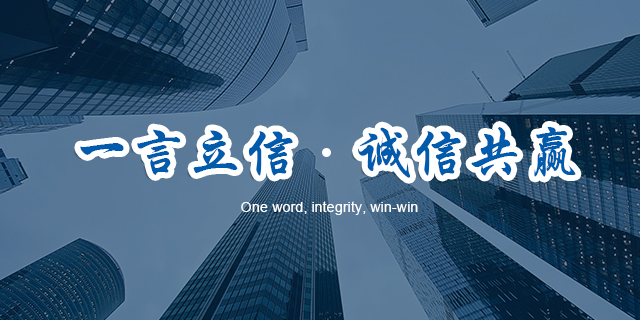 一言立信.誠(chéng)信共贏(yíng)